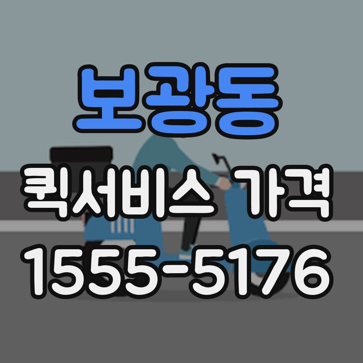 보광동 퀵서비스 가격