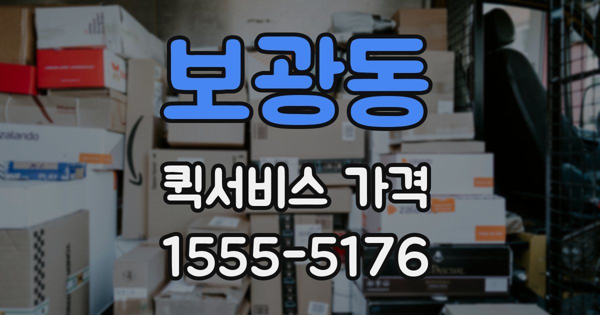 보광동 퀵서비스 가격
