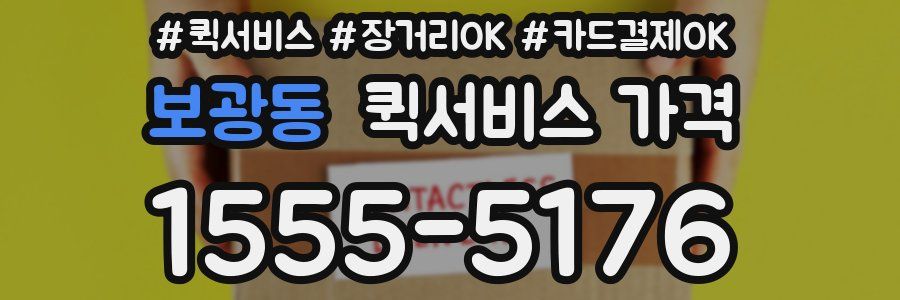 보광동 퀵서비스 가격
