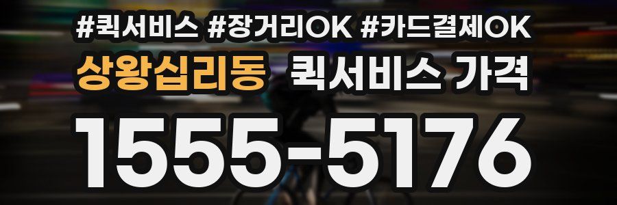 상왕십리동 퀵서비스 가격