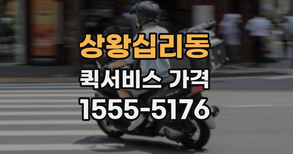 상왕십리동 퀵서비스 가격