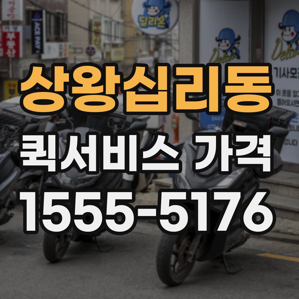 상왕십리동 퀵서비스 가격