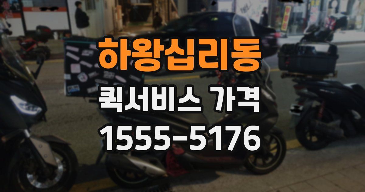하왕십리동 퀵서비스 가격