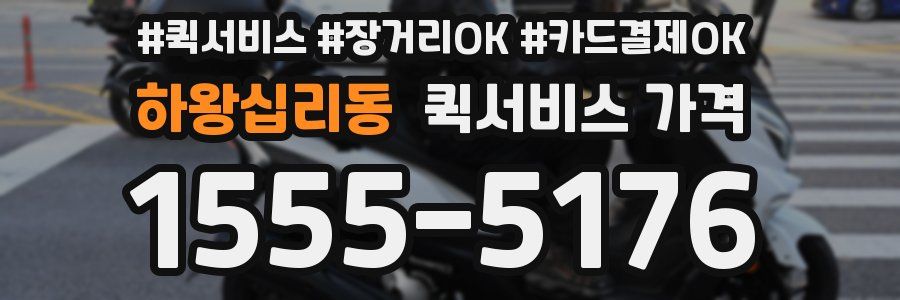 하왕십리동 퀵서비스 가격