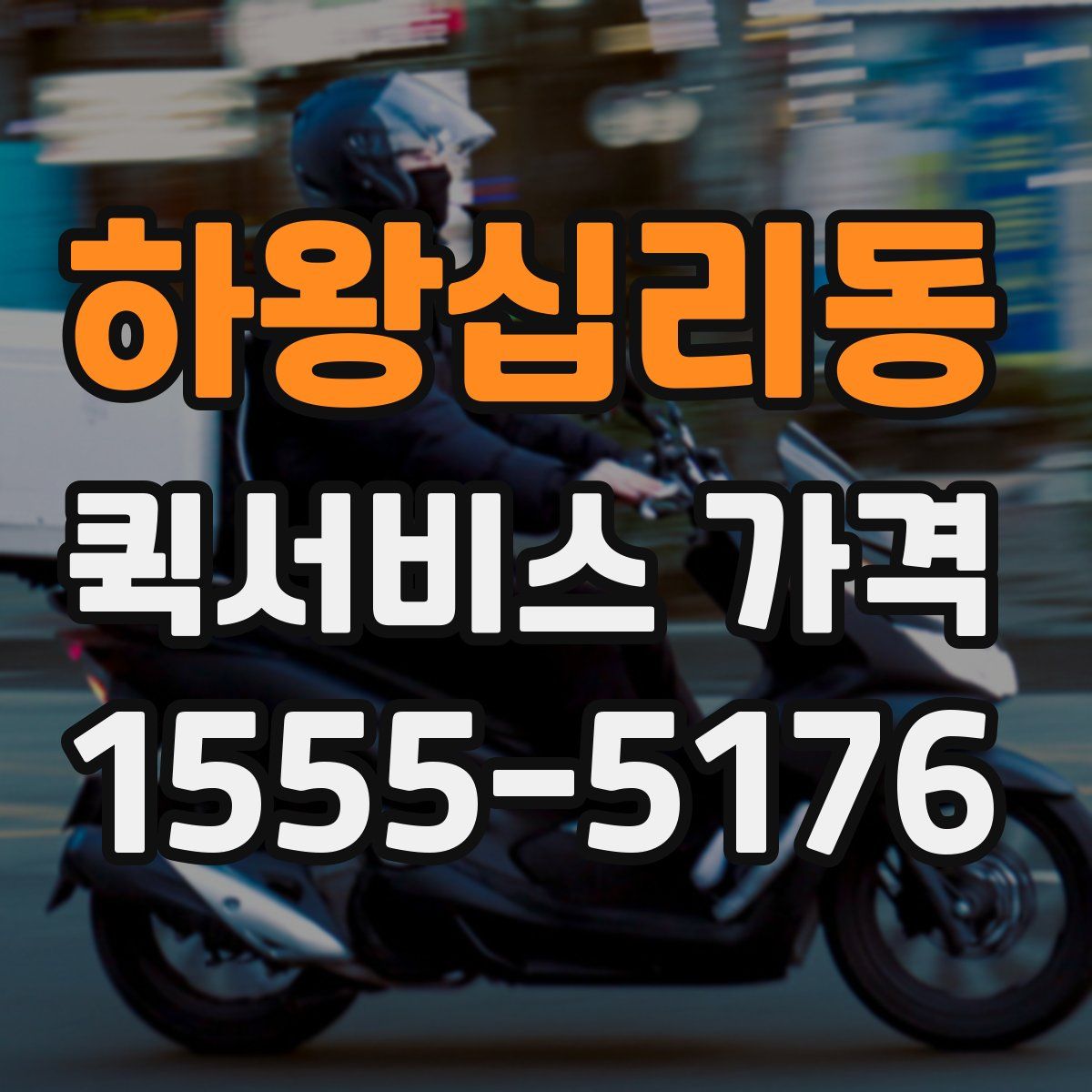 하왕십리동 퀵서비스 가격