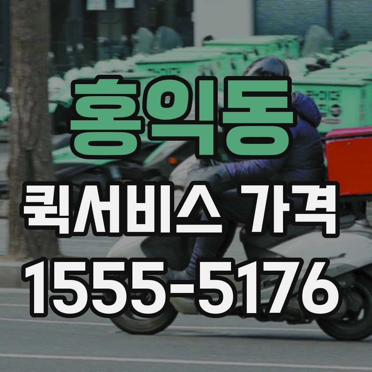 홍익동 퀵서비스 가격 비교 전 알아두는 기본 상식