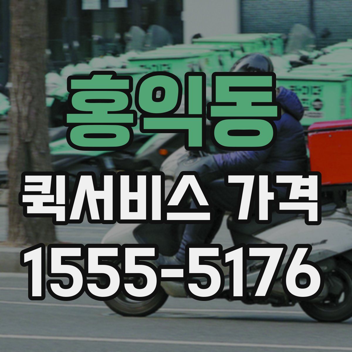 홍익동 퀵서비스 가격