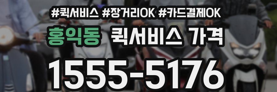 홍익동 퀵서비스 가격