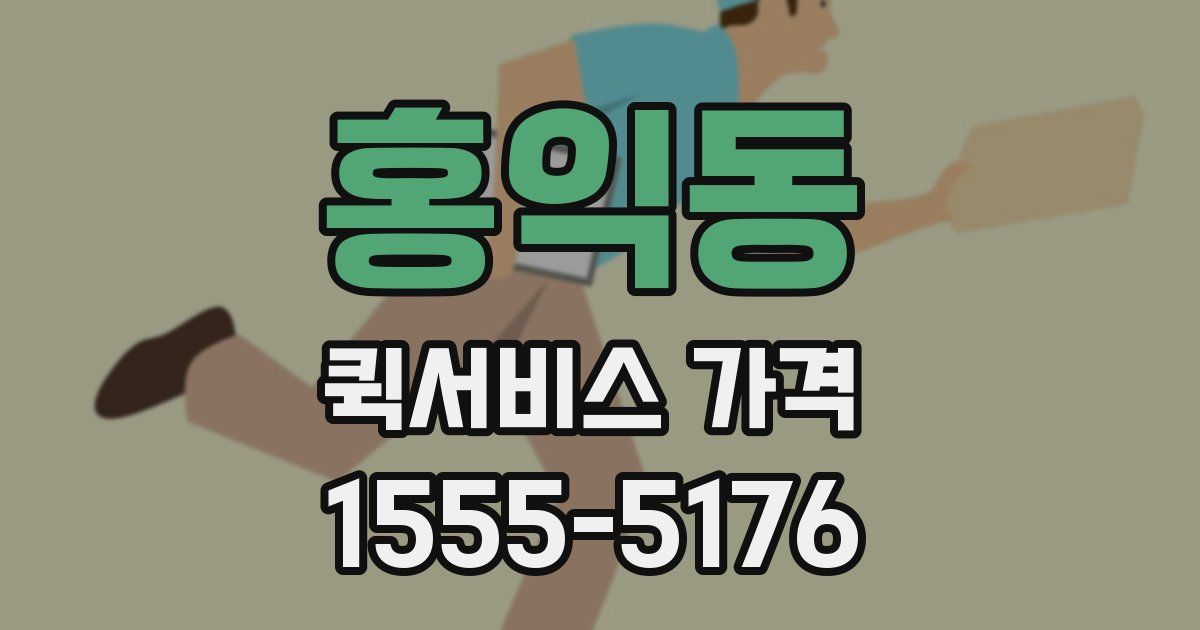 홍익동 퀵서비스 가격