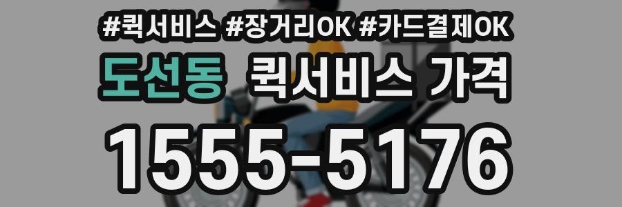 도선동 퀵서비스 가격