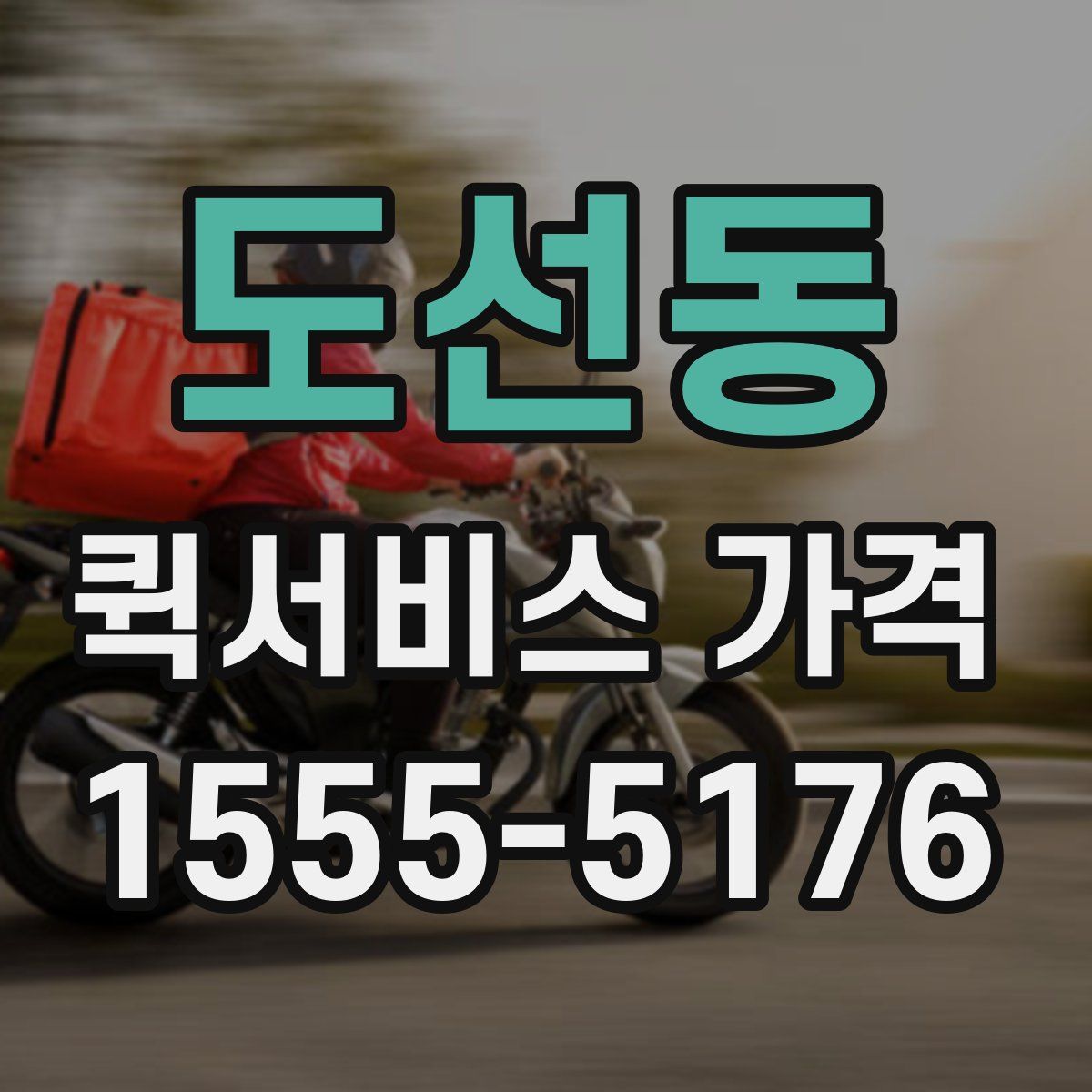 도선동 퀵서비스 가격
