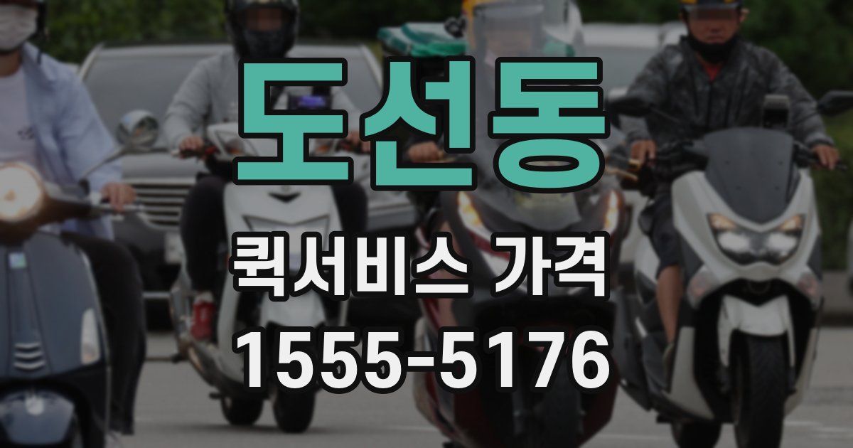 도선동 퀵서비스 가격