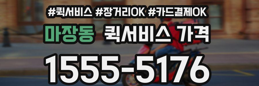 마장동 퀵서비스 가격