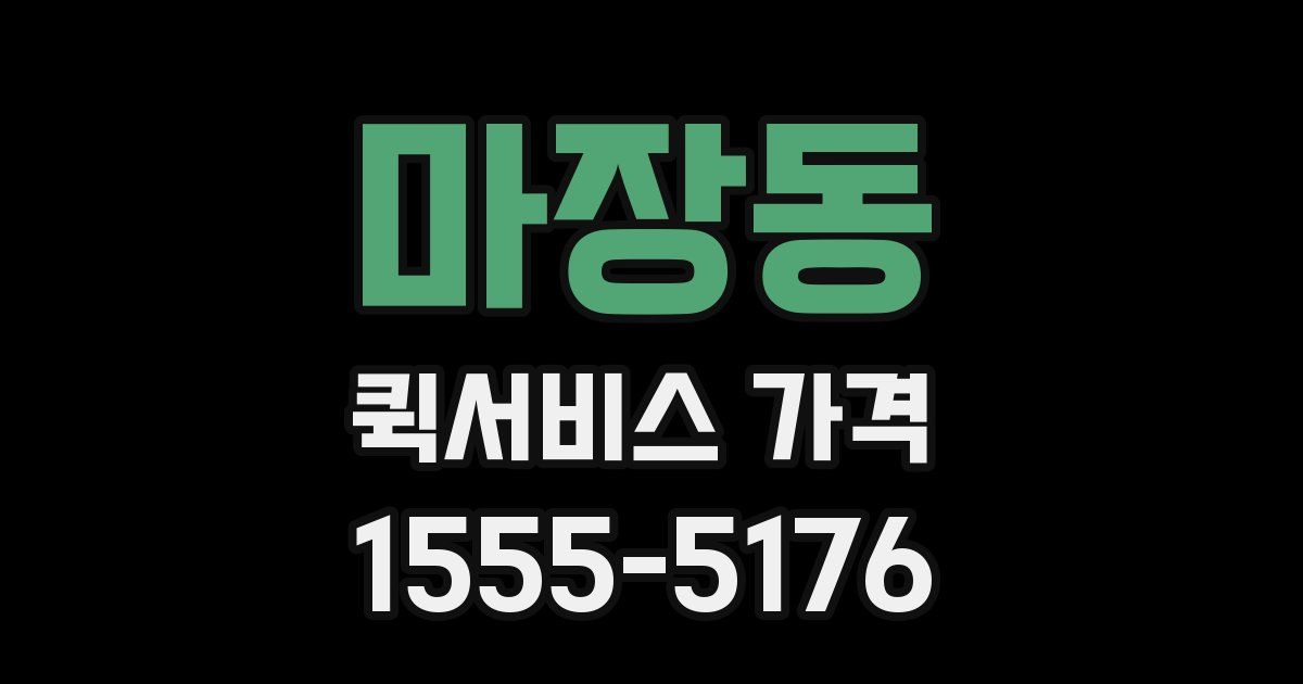 마장동 퀵서비스 가격