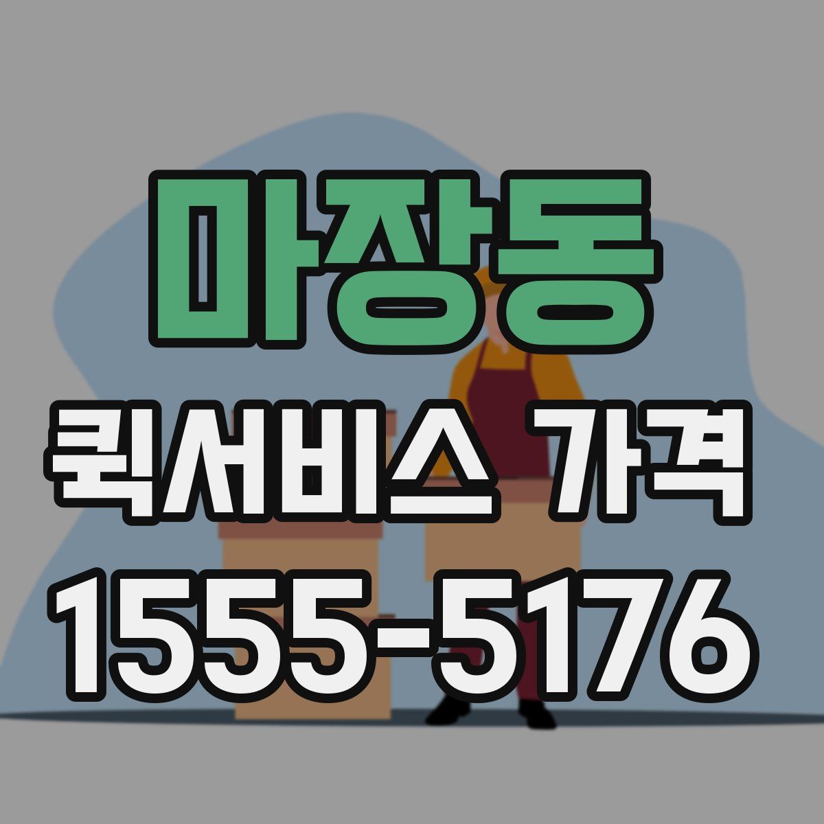 마장동 퀵서비스 가격