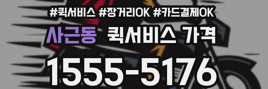사근동 퀵서비스 가격