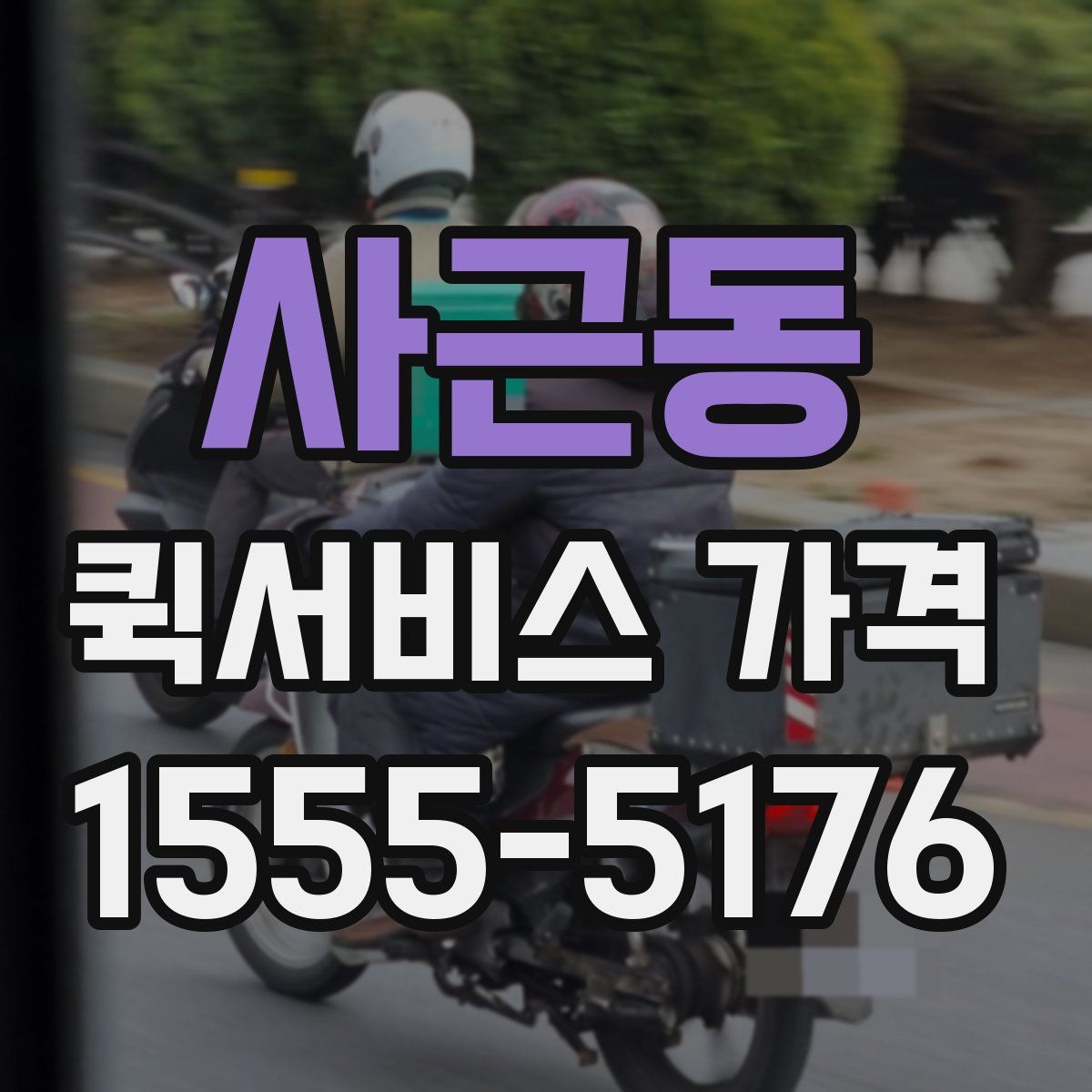 사근동 퀵서비스 가격