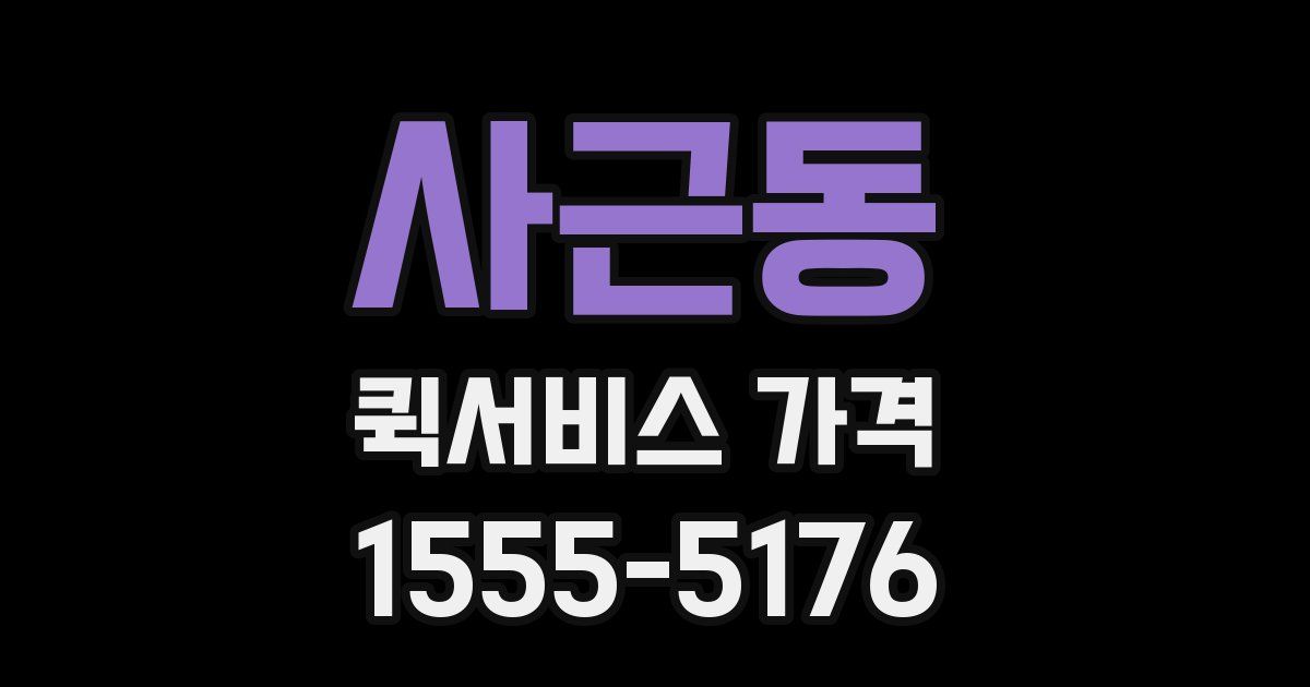 사근동 퀵서비스 가격