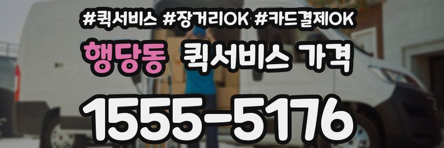 행당동 퀵서비스 가격