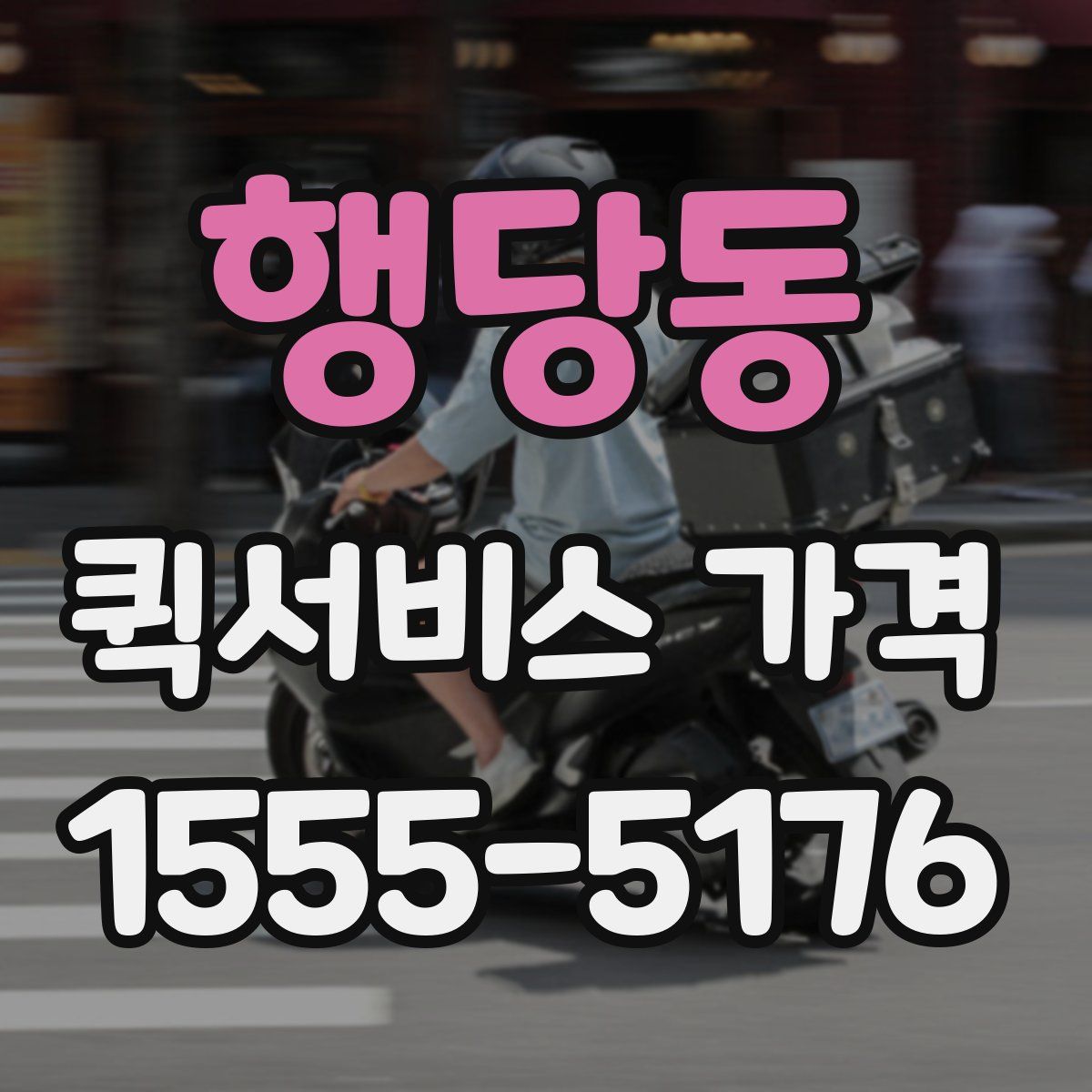 행당동 퀵서비스 가격