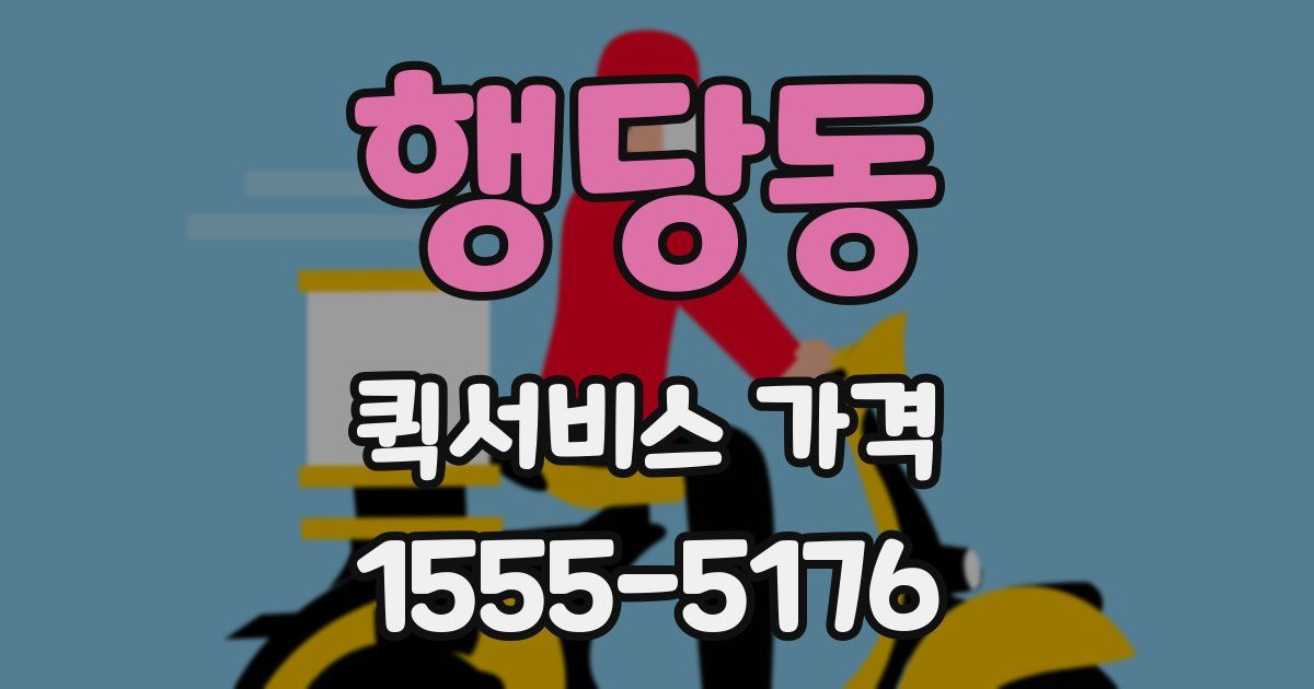 행당동 퀵서비스 가격