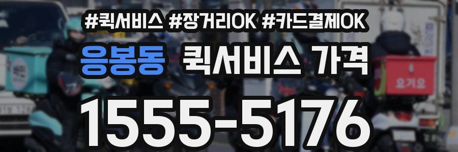 응봉동 퀵서비스 가격