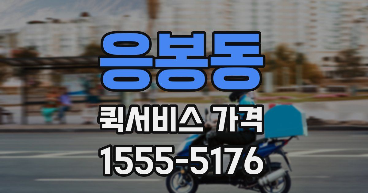 응봉동 퀵서비스 가격