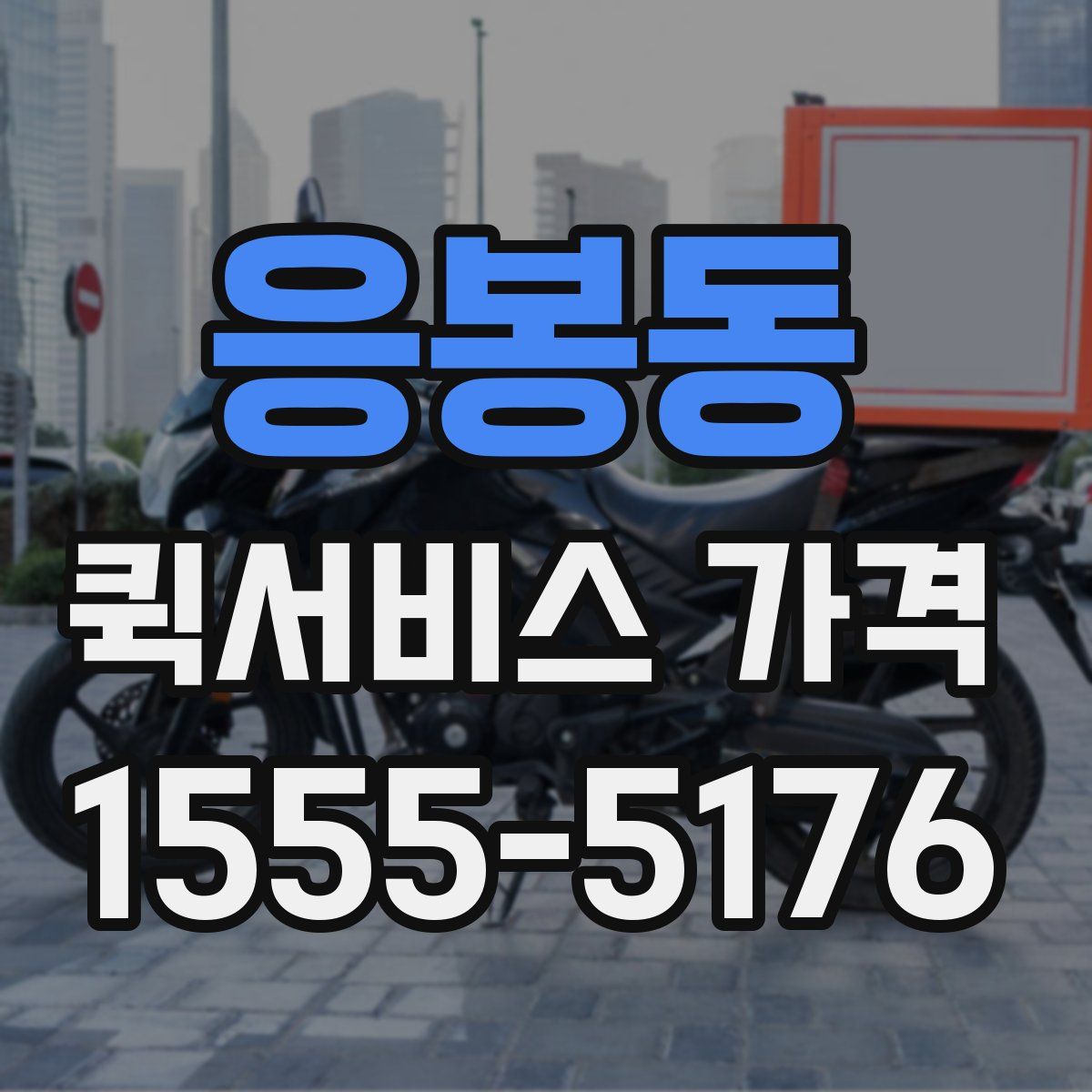 응봉동 퀵서비스 가격