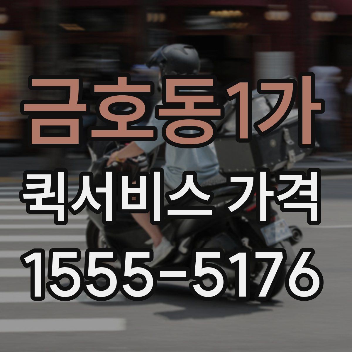 금호동1가 퀵서비스 가격 확인 후 진행 순서 알아보기