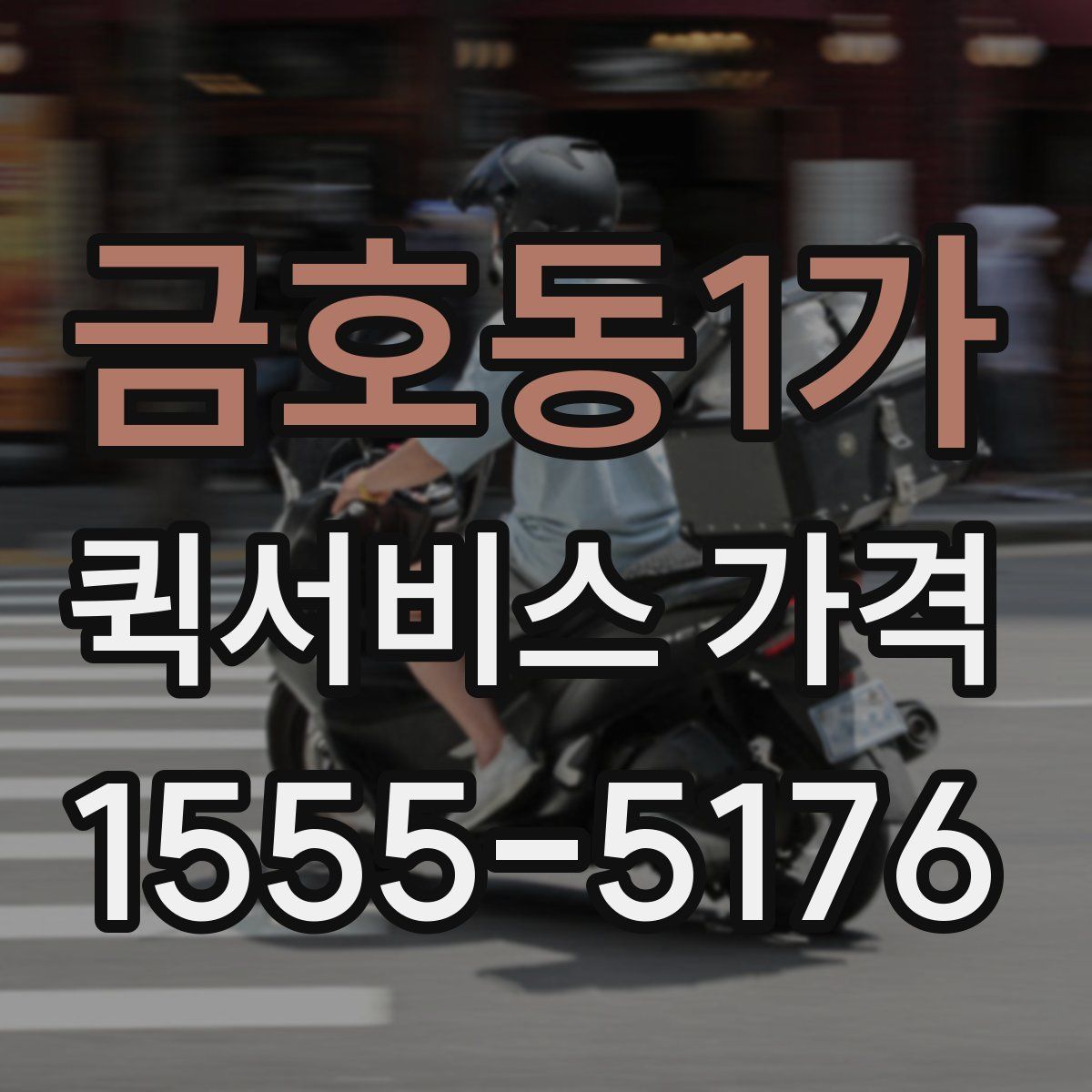 금호동1가 퀵서비스 가격