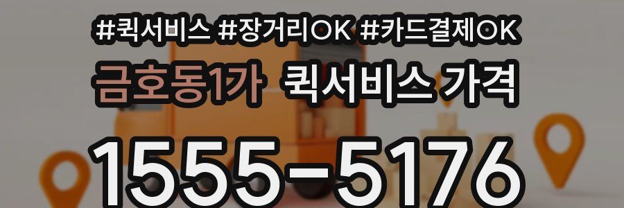 금호동1가 퀵서비스 가격