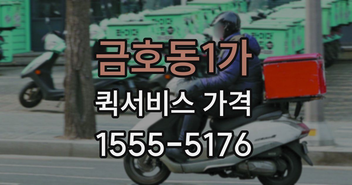 금호동1가 퀵서비스 가격