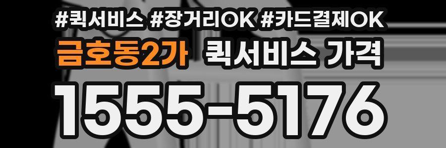 금호동2가 퀵서비스 가격