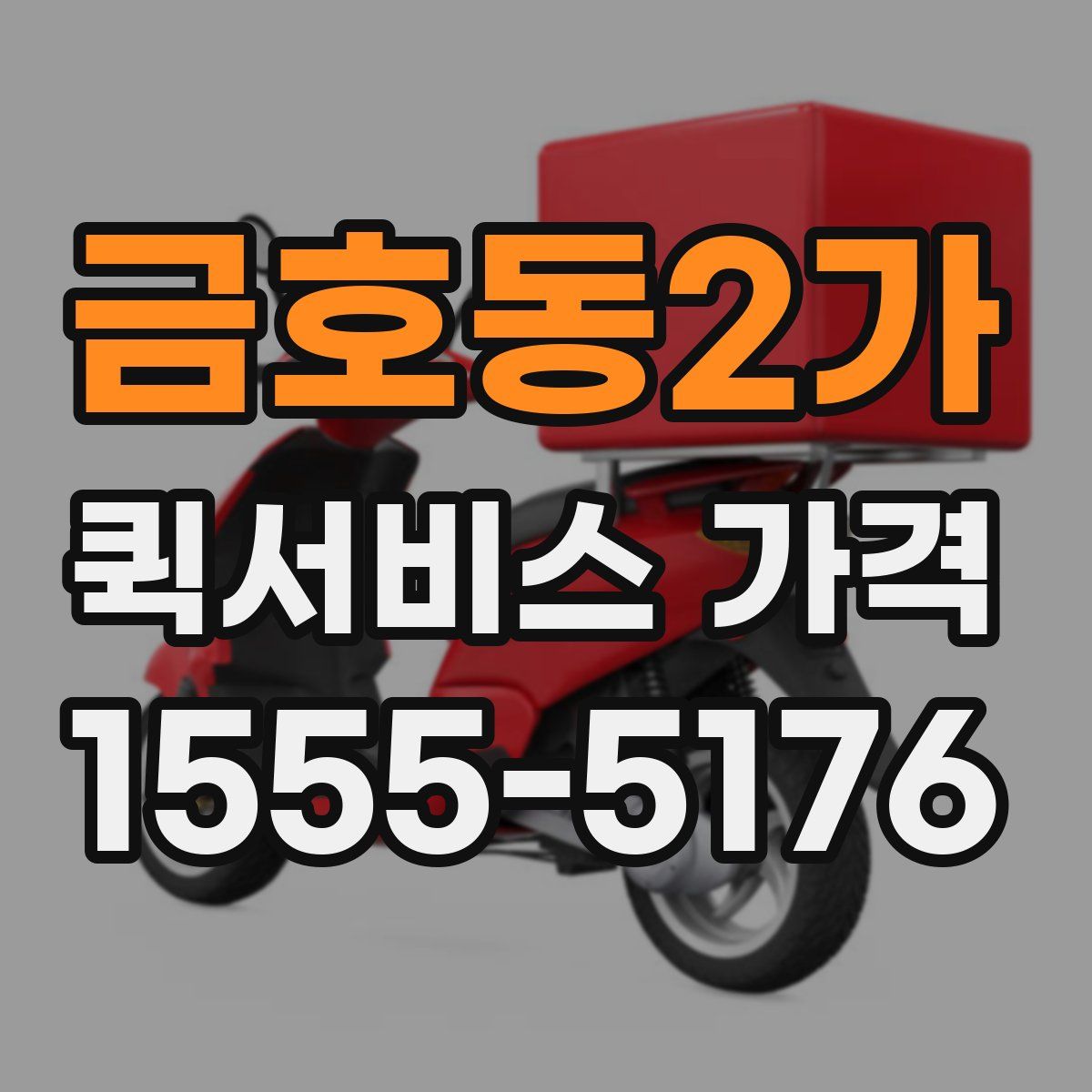 금호동2가 퀵서비스 가격