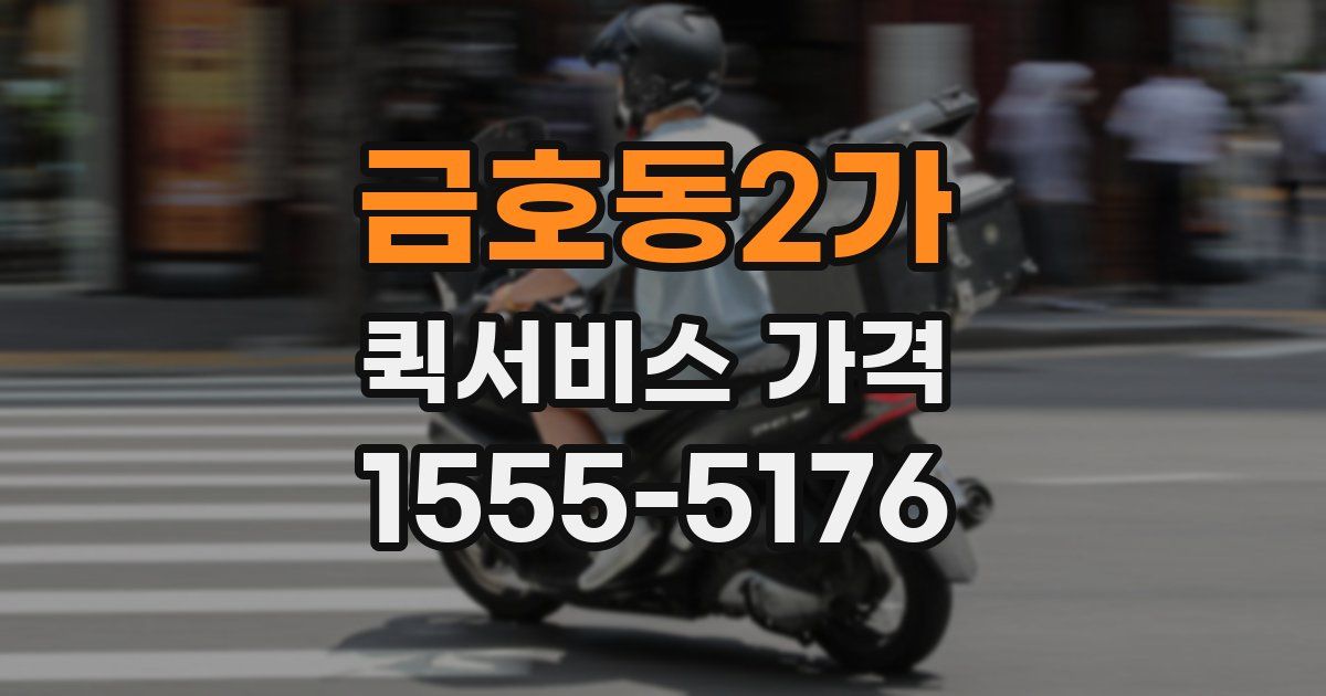 금호동2가 퀵서비스 가격