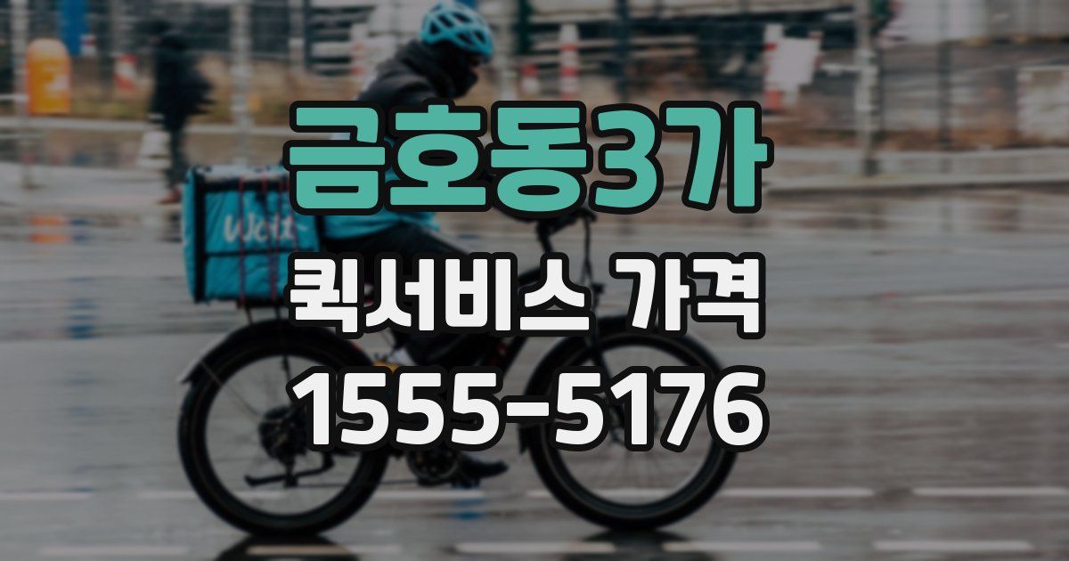 금호동3가 퀵서비스 가격