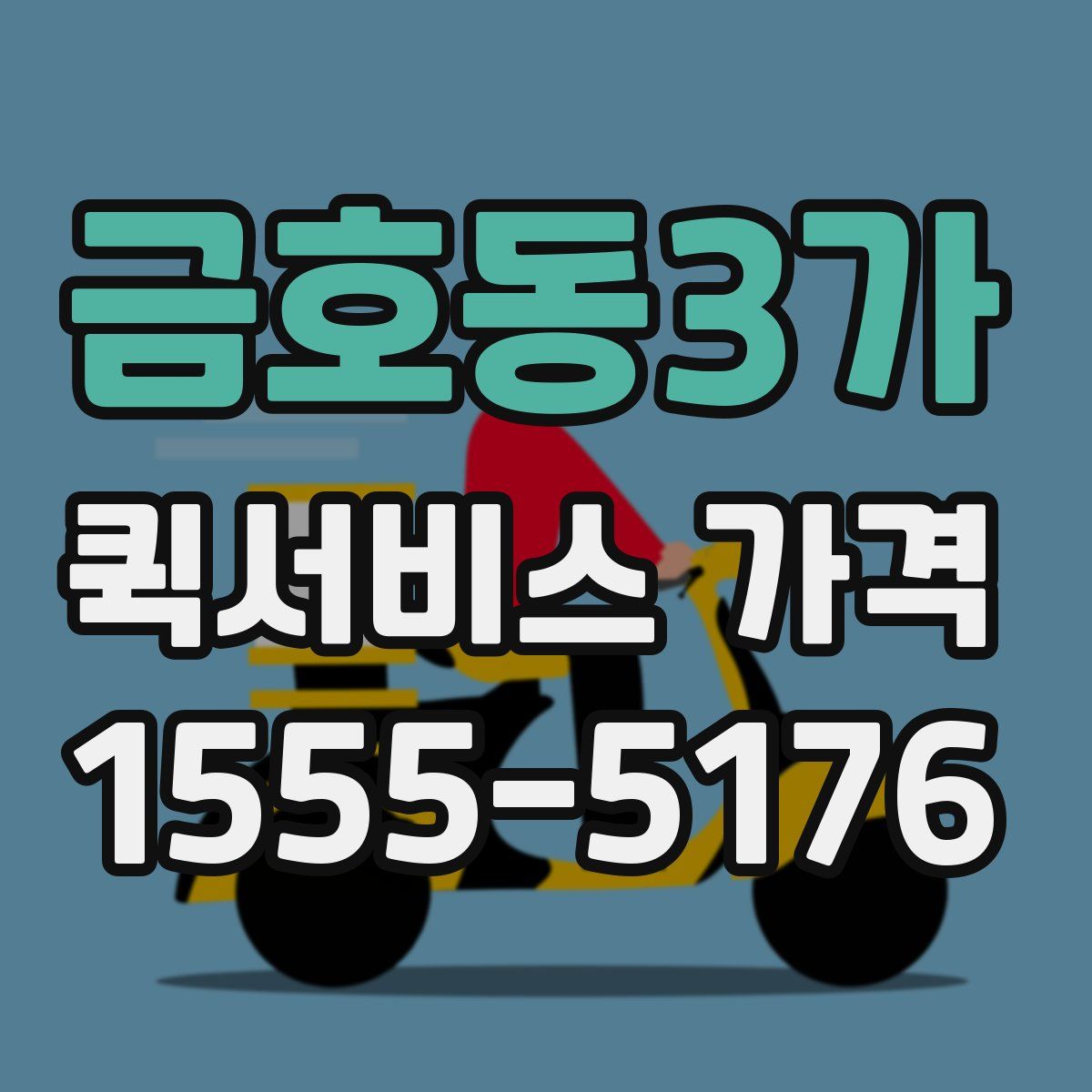 금호동3가 퀵서비스 가격