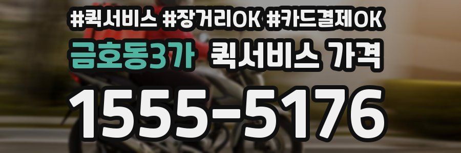 금호동3가 퀵서비스 가격
