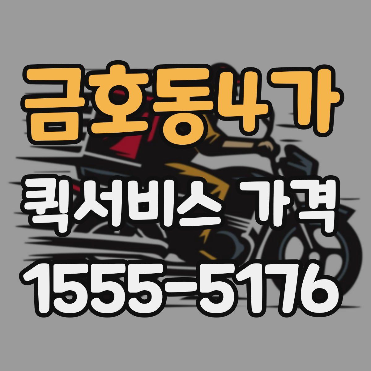 금호동4가 퀵서비스 가격