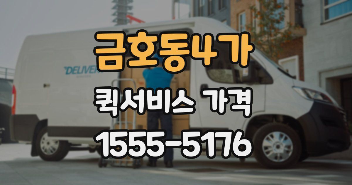 금호동4가 퀵서비스 가격