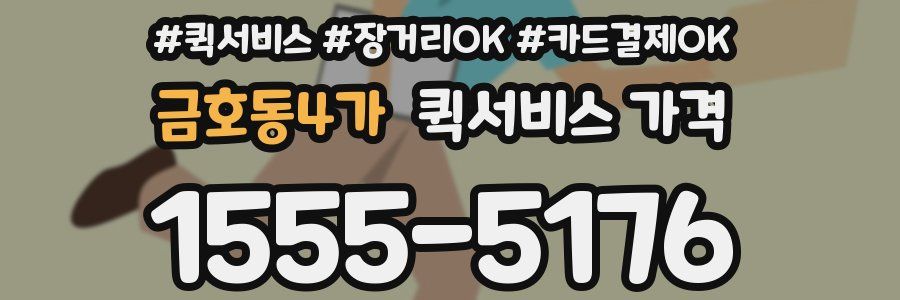 금호동4가 퀵서비스 가격