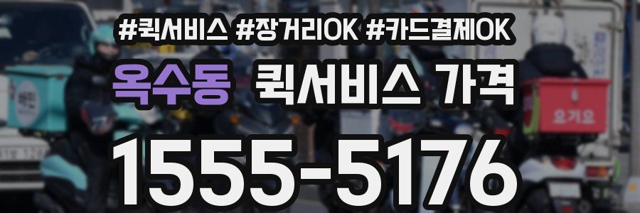 옥수동 퀵서비스 가격