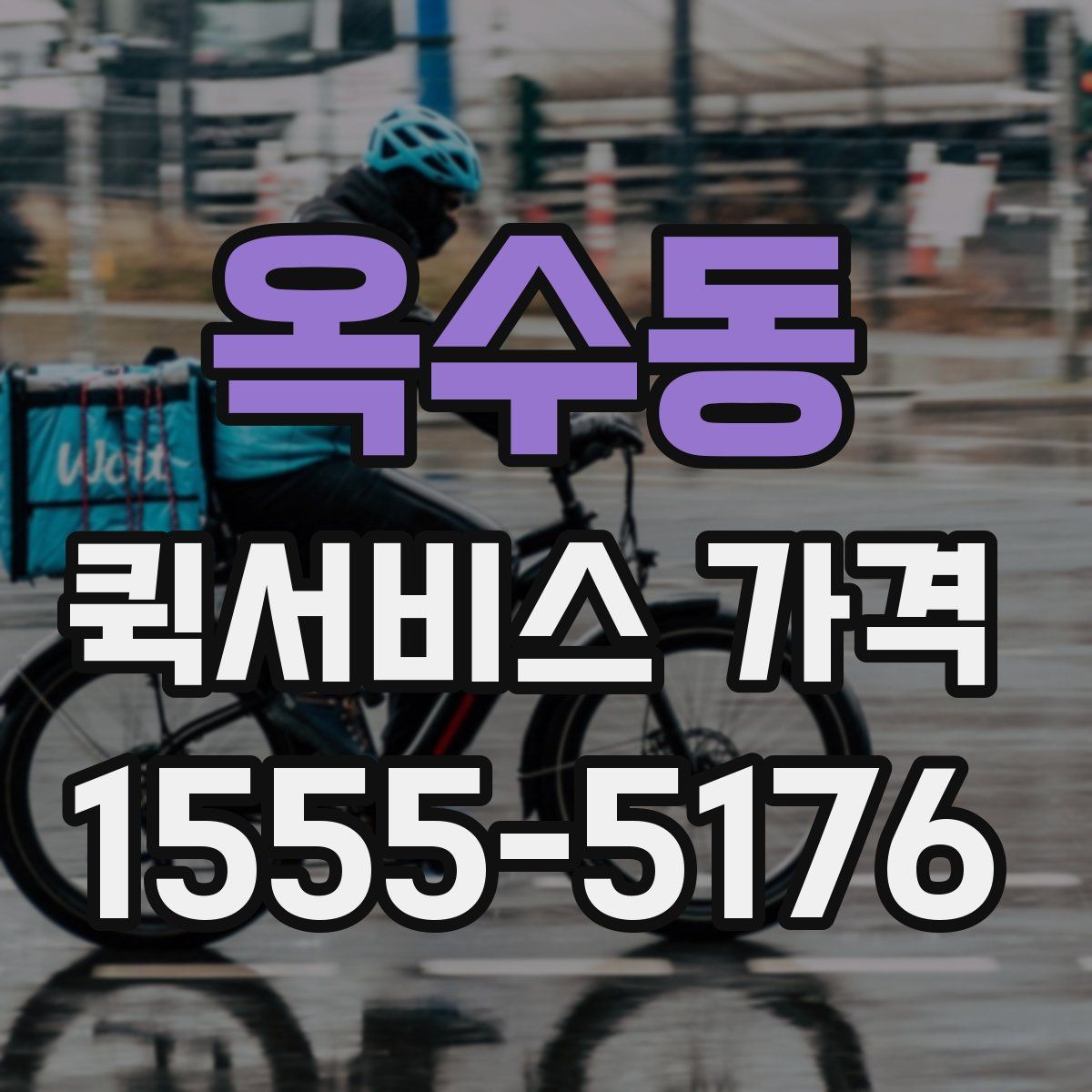 옥수동 퀵서비스 가격