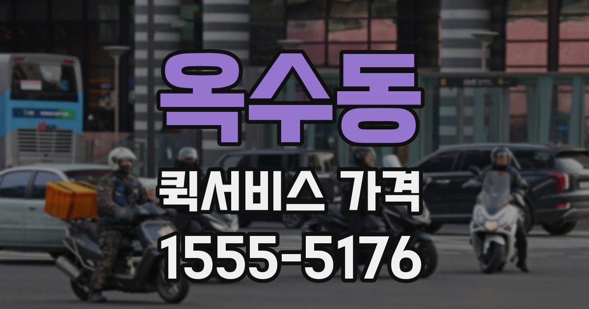 옥수동 퀵서비스 가격