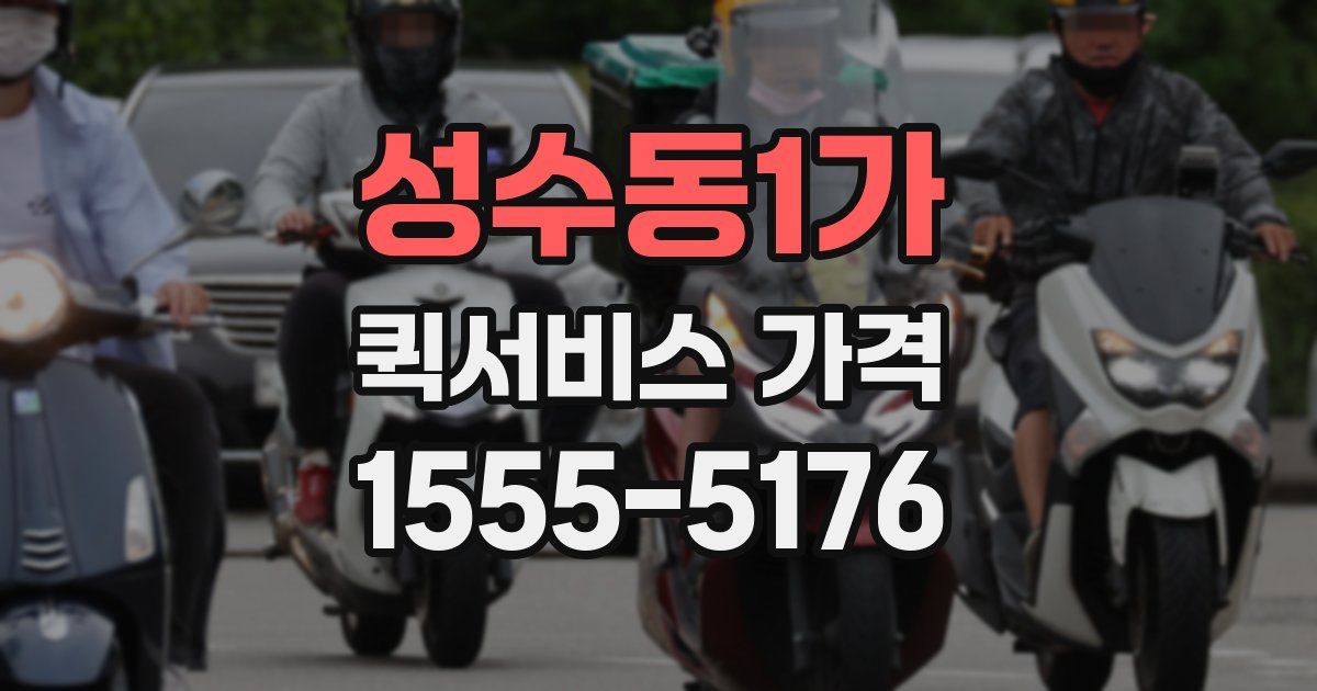 성수동1가 퀵서비스 가격
