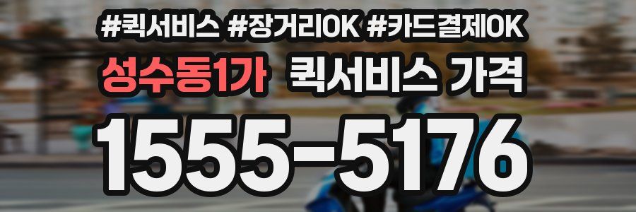 성수동1가 퀵서비스 가격
