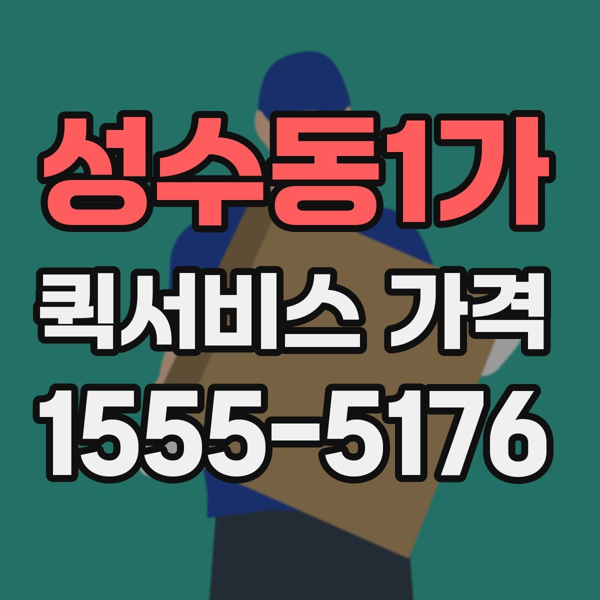 성수동1가 퀵서비스 가격