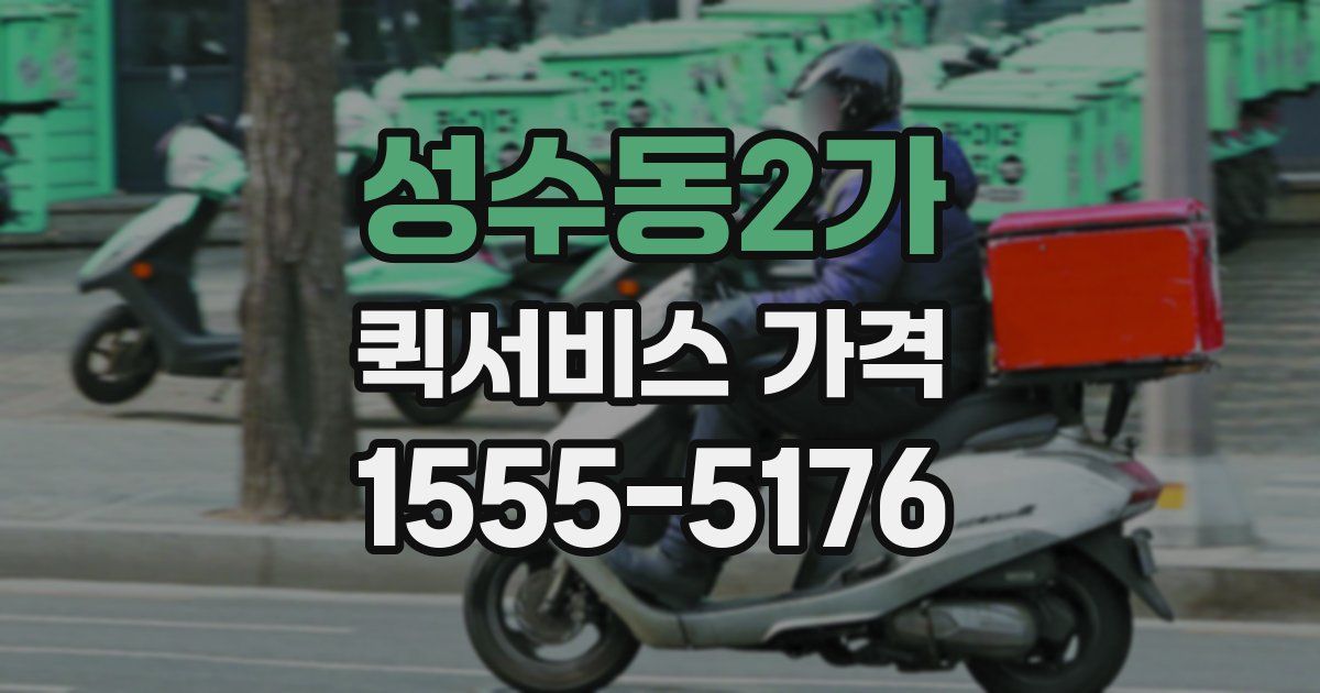 성수동2가 퀵서비스 가격
