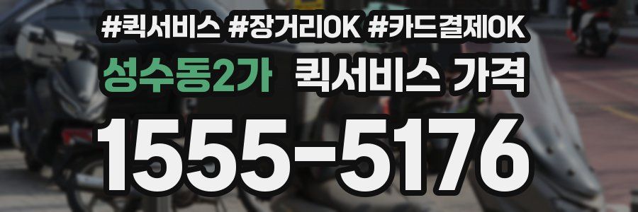 성수동2가 퀵서비스 가격