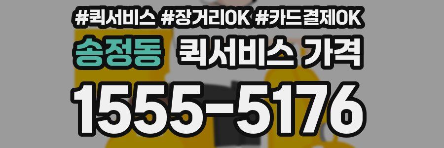 송정동 퀵서비스 가격